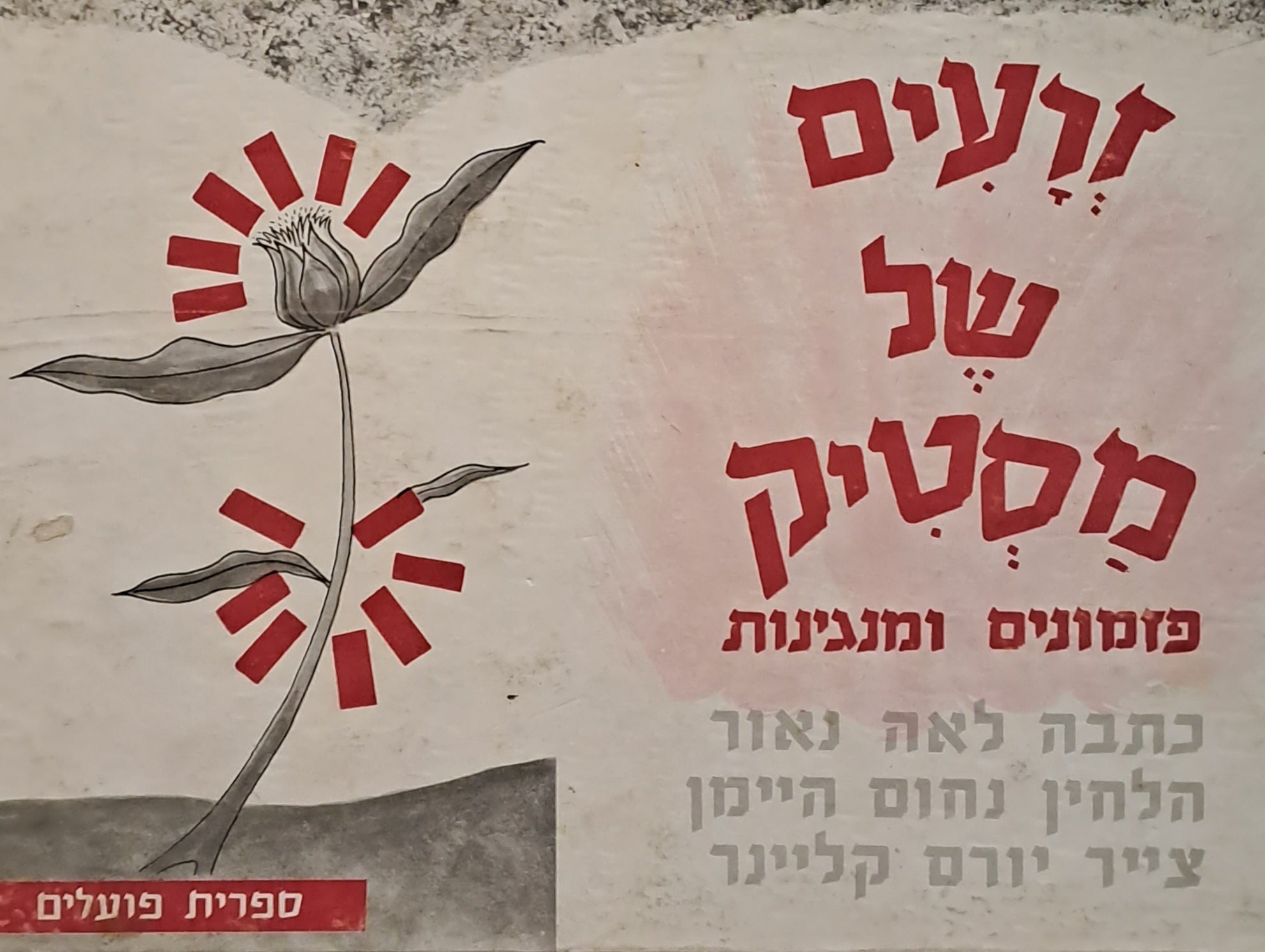 זרעים של מסטיק/ הלחין: נחום היימן, צייר: יורם קליינר