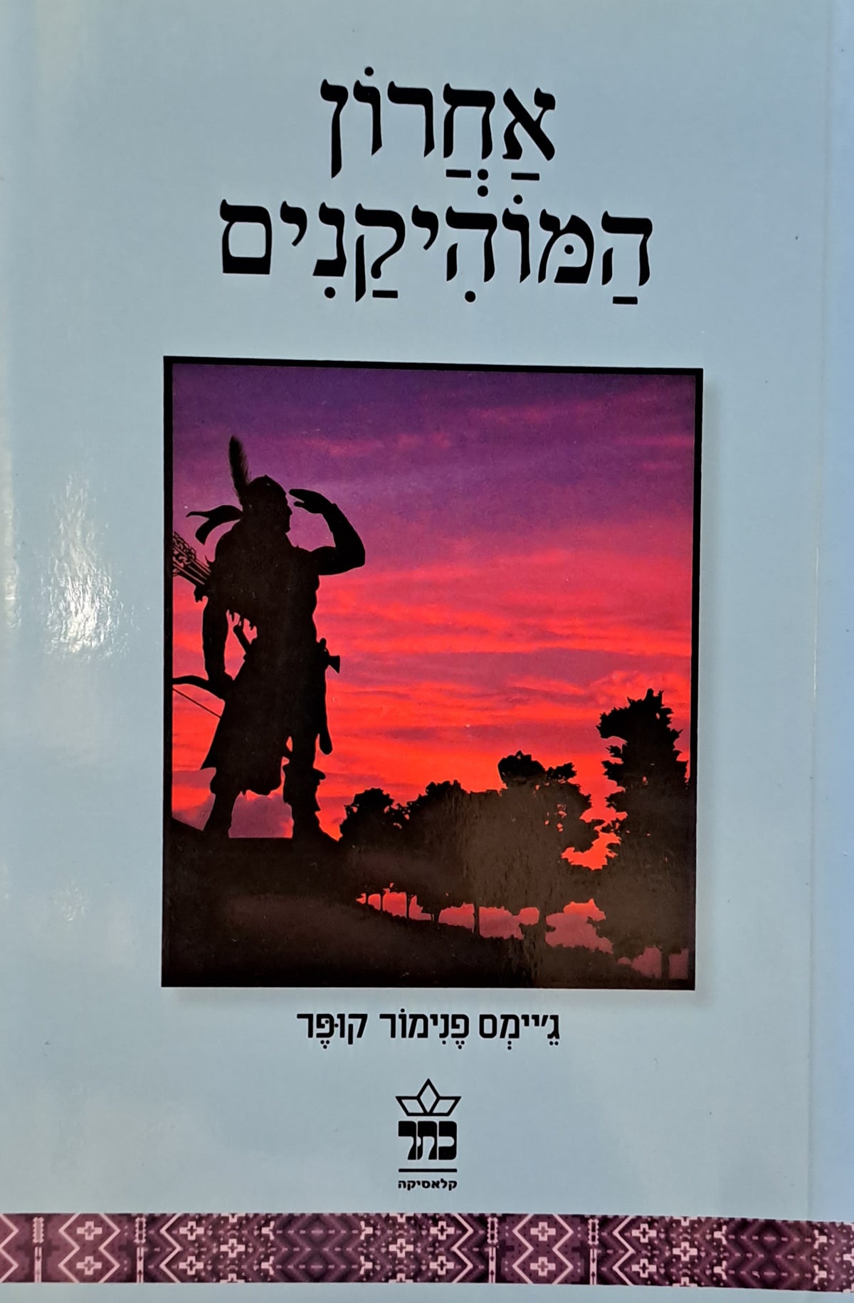 אחרון המוהיקנים / עברית: דפנה עבר-הדני