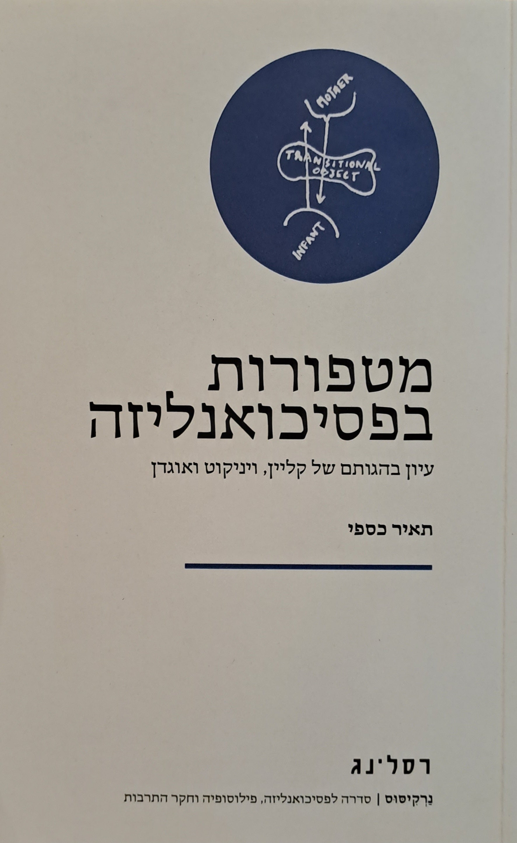 מטפורות בפסיכואנליזה/ עיון בהגותם של קליין ויניקוט ואוגדן