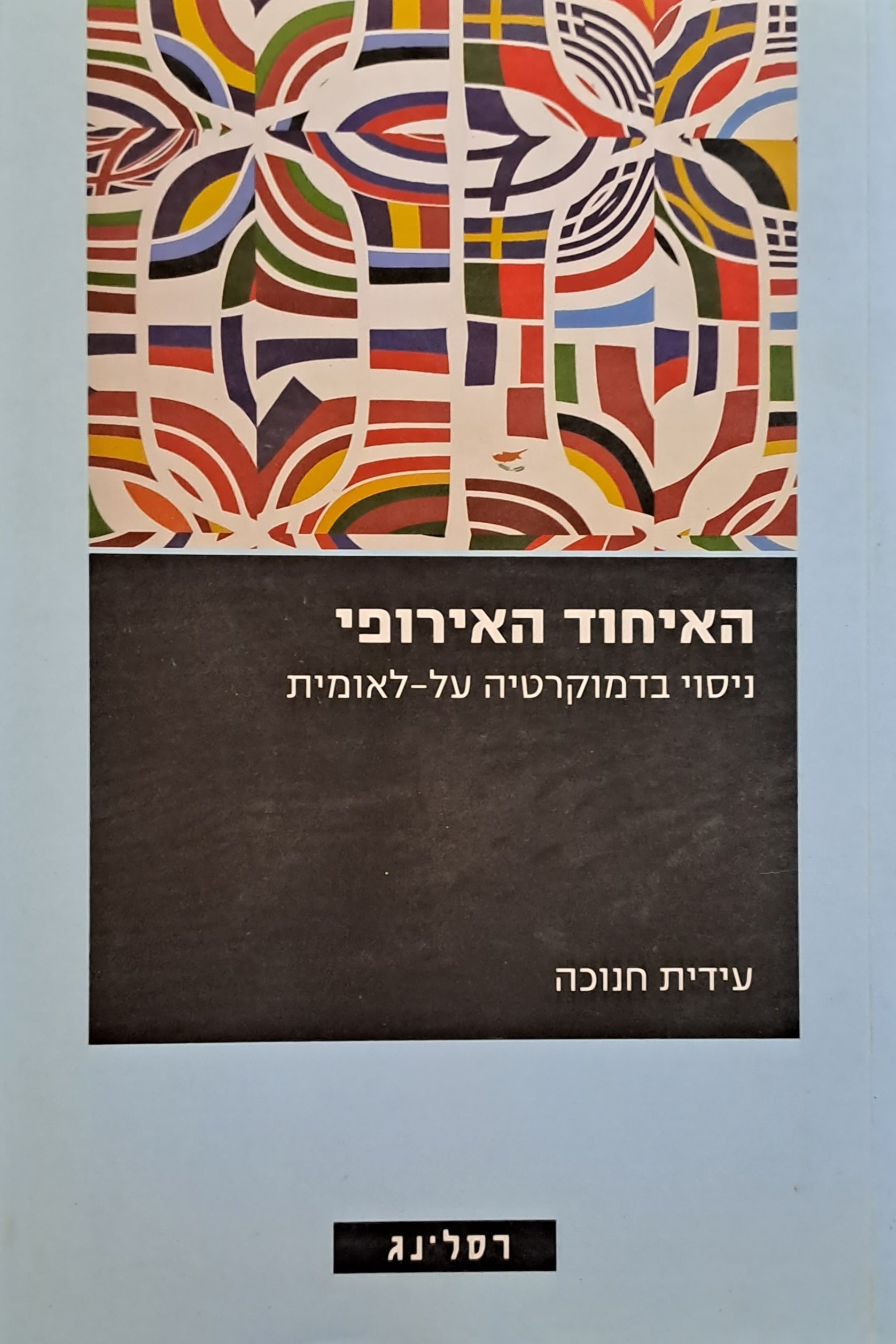 האיחוד האירופי/ ניסוי בדמוקרטיה על לאומית