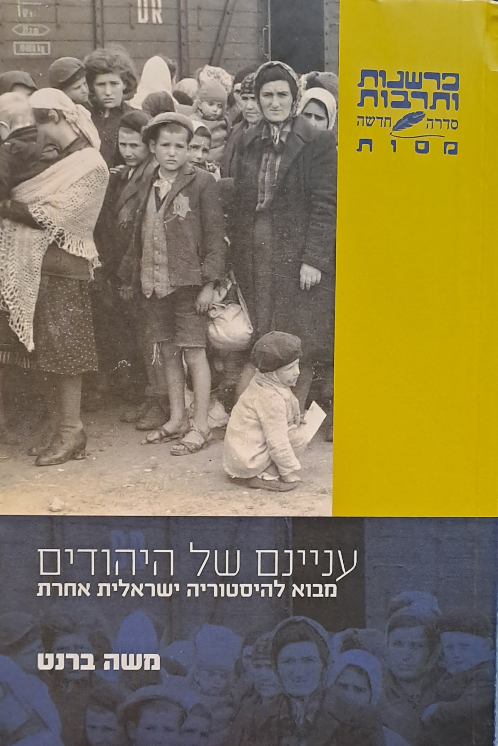 עניינם של היהודים/ מבוא להיסטוריה ישראלית אחרת