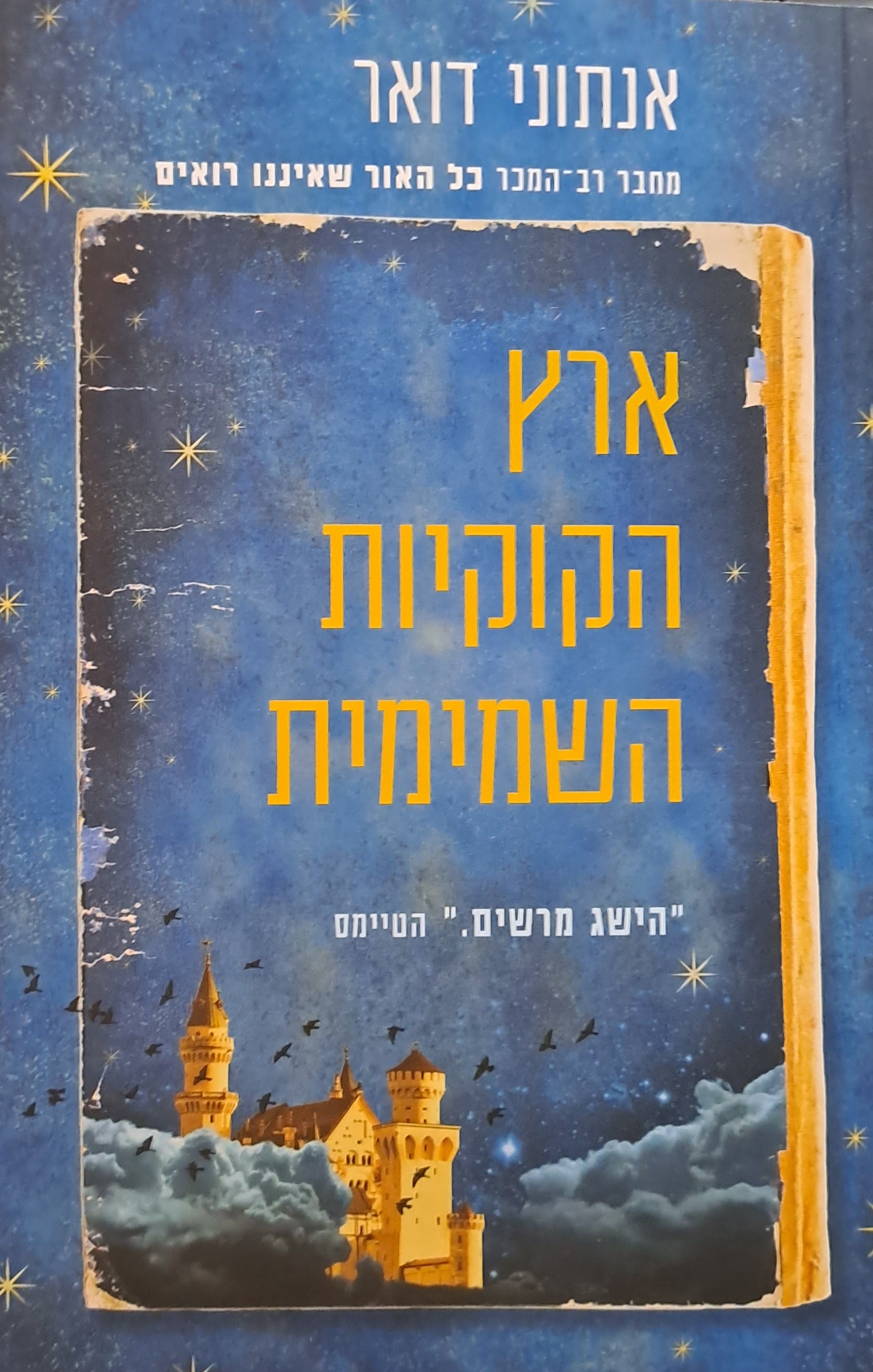 ארץ הקוקיות השמימית
