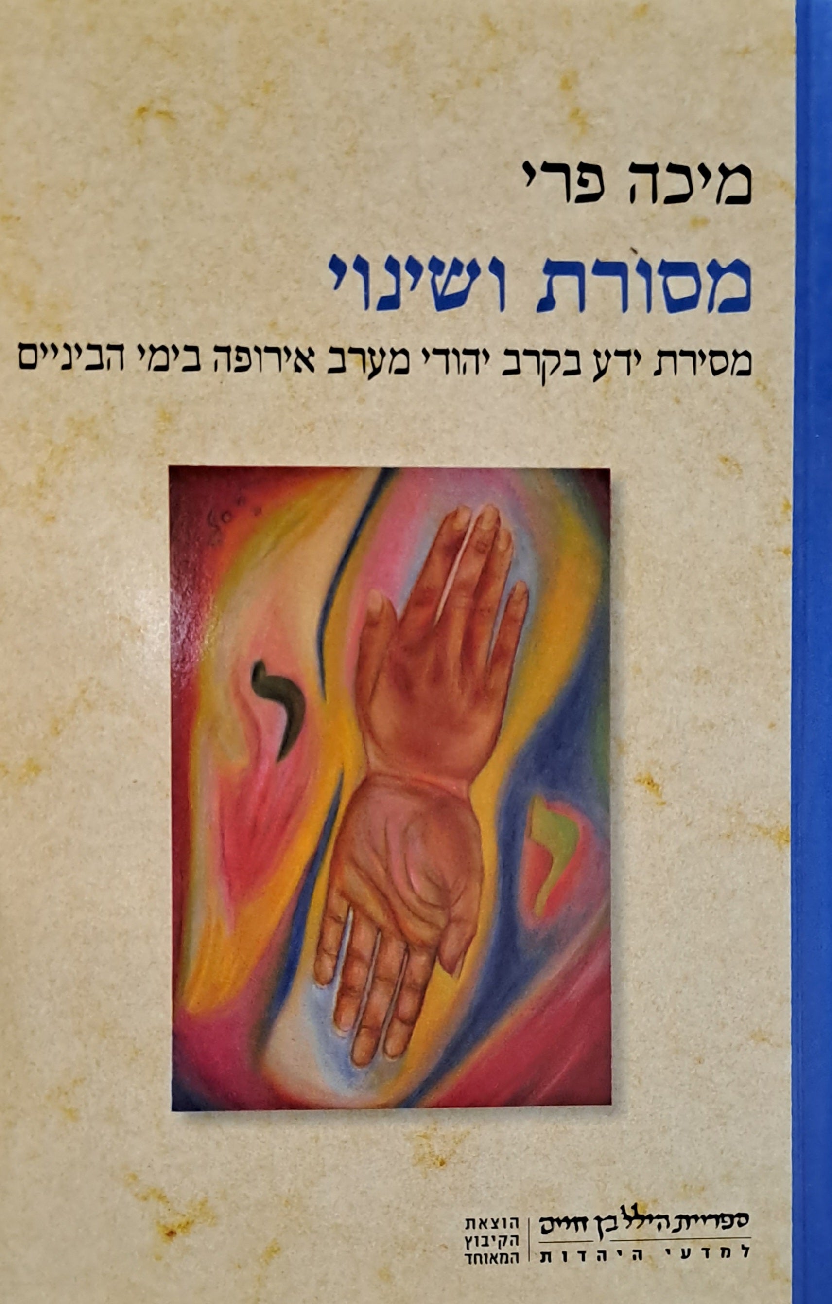מסורת ושינוי/ מסירת ידע בקרב יהודי מערב אירופה בימי הביניים