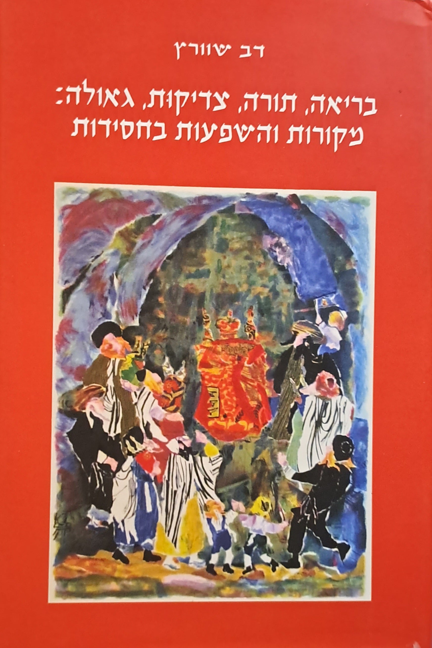 בריאה, תורה, צדיקות, גאולה: מקורות והשפעות בחסידות