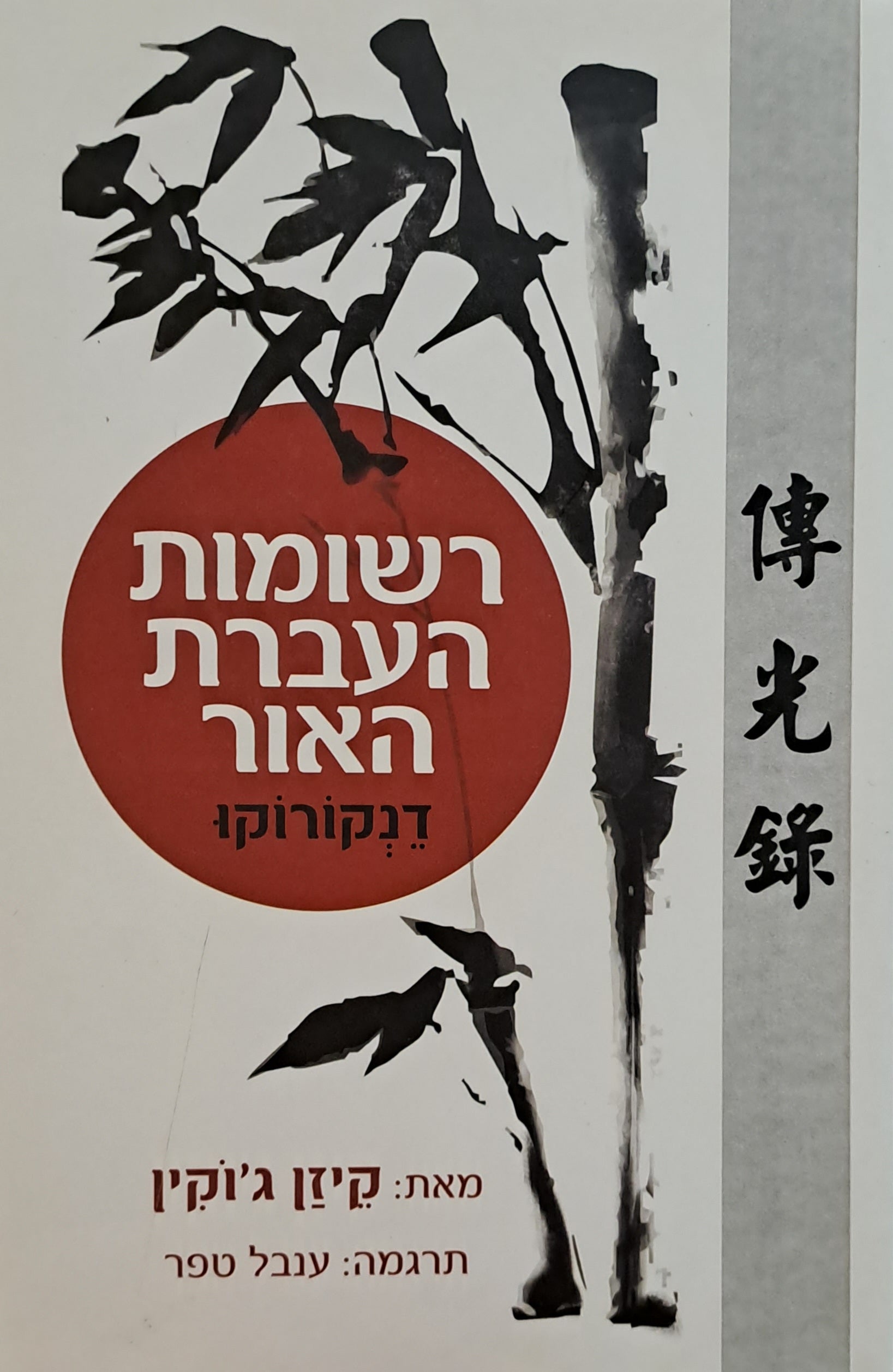 רשומות העברת האור/ דנקורוקו