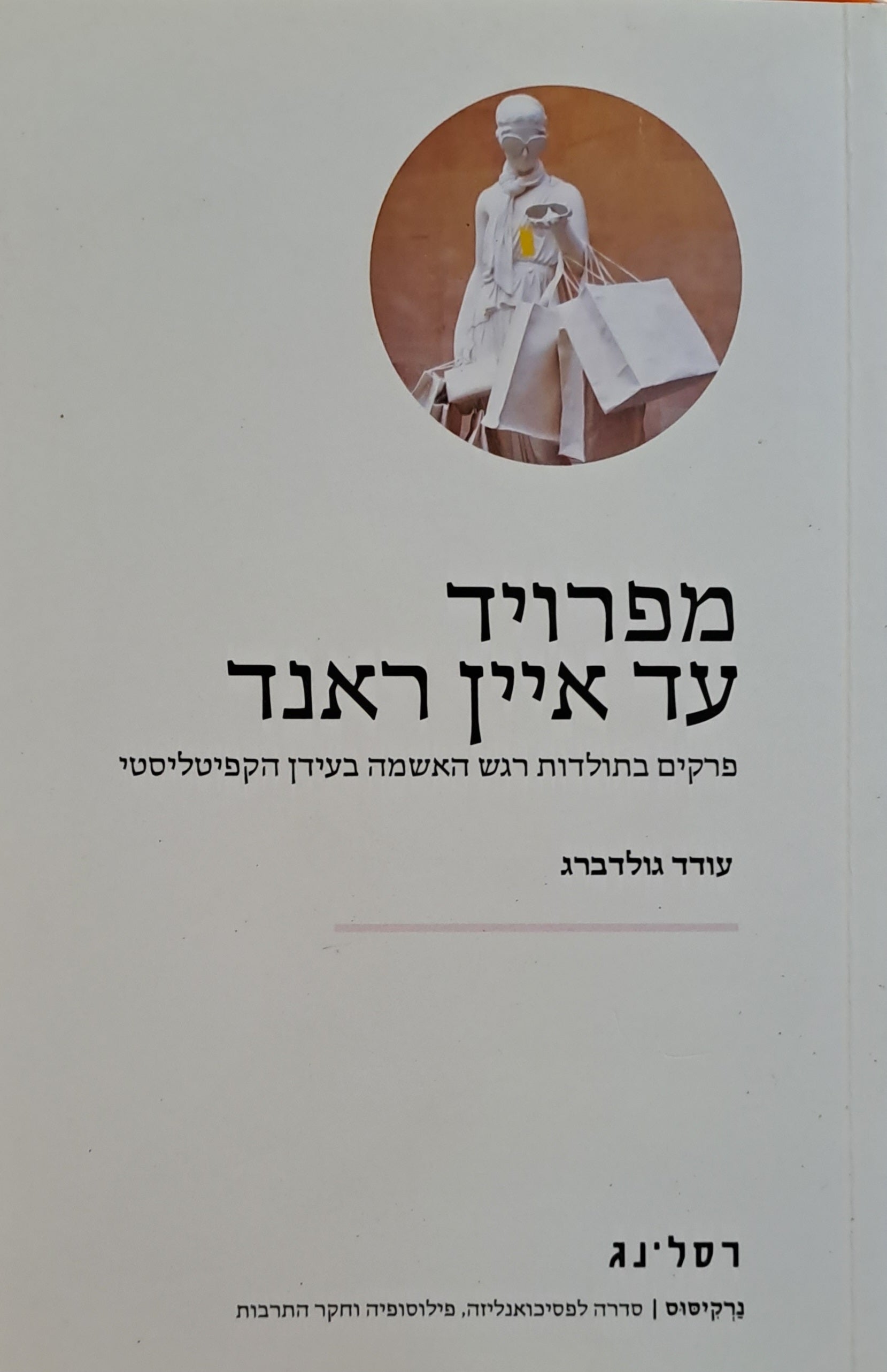 מפרויד עד איין ראנד/ פרקים בתולדות רגש האשמה בעידן הקפיטליסטי