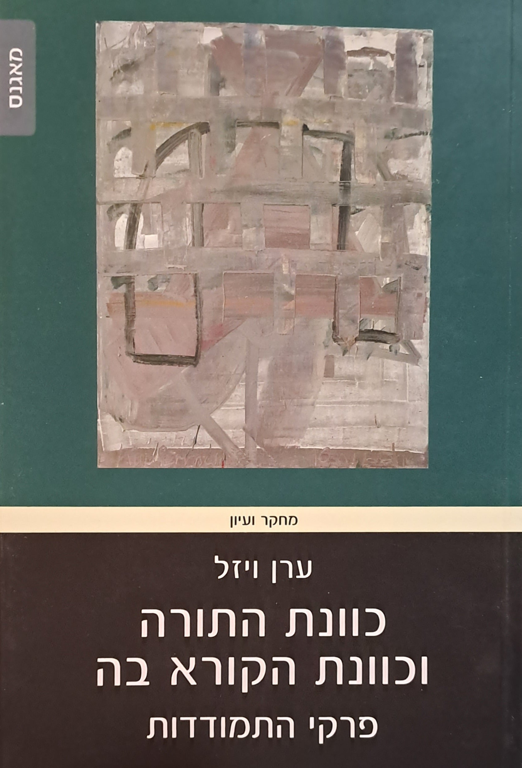 כוונת התורה וכוונת הקורא בה/ פרקי התמודדות