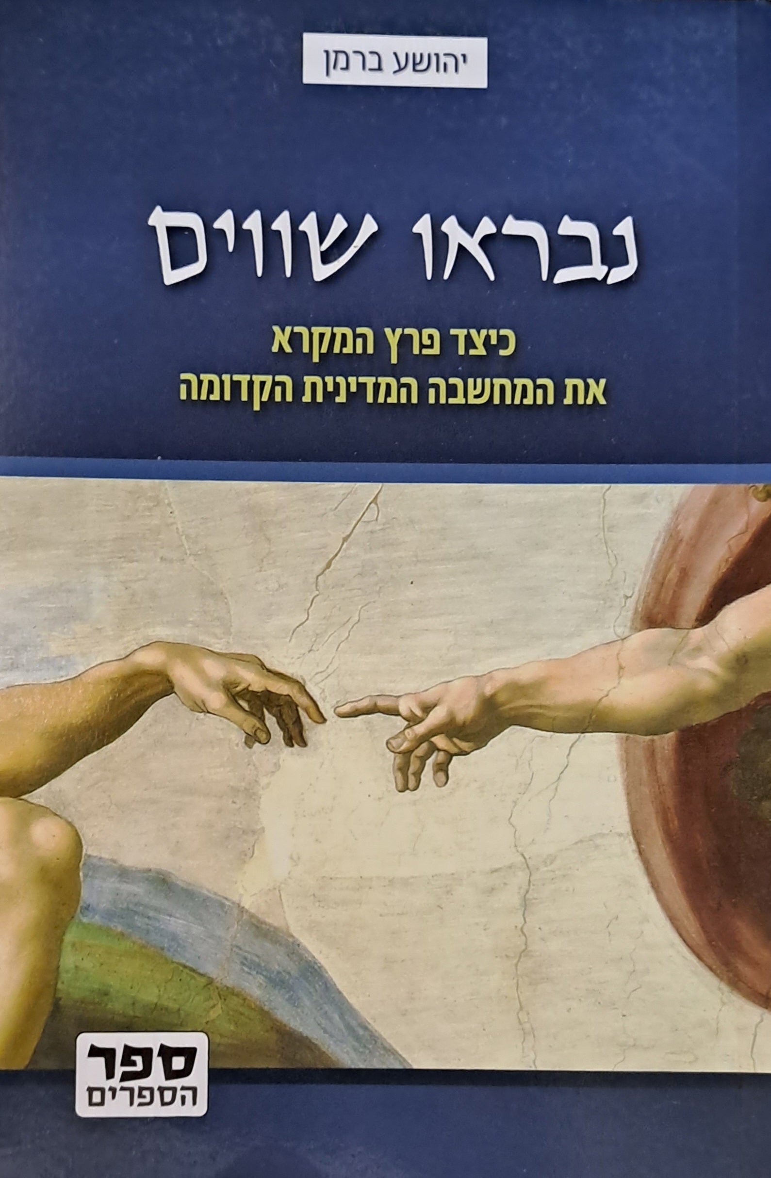 נבראו שווים/ כיצד פרץ המקרא את המחשבה המדינית הקדומה