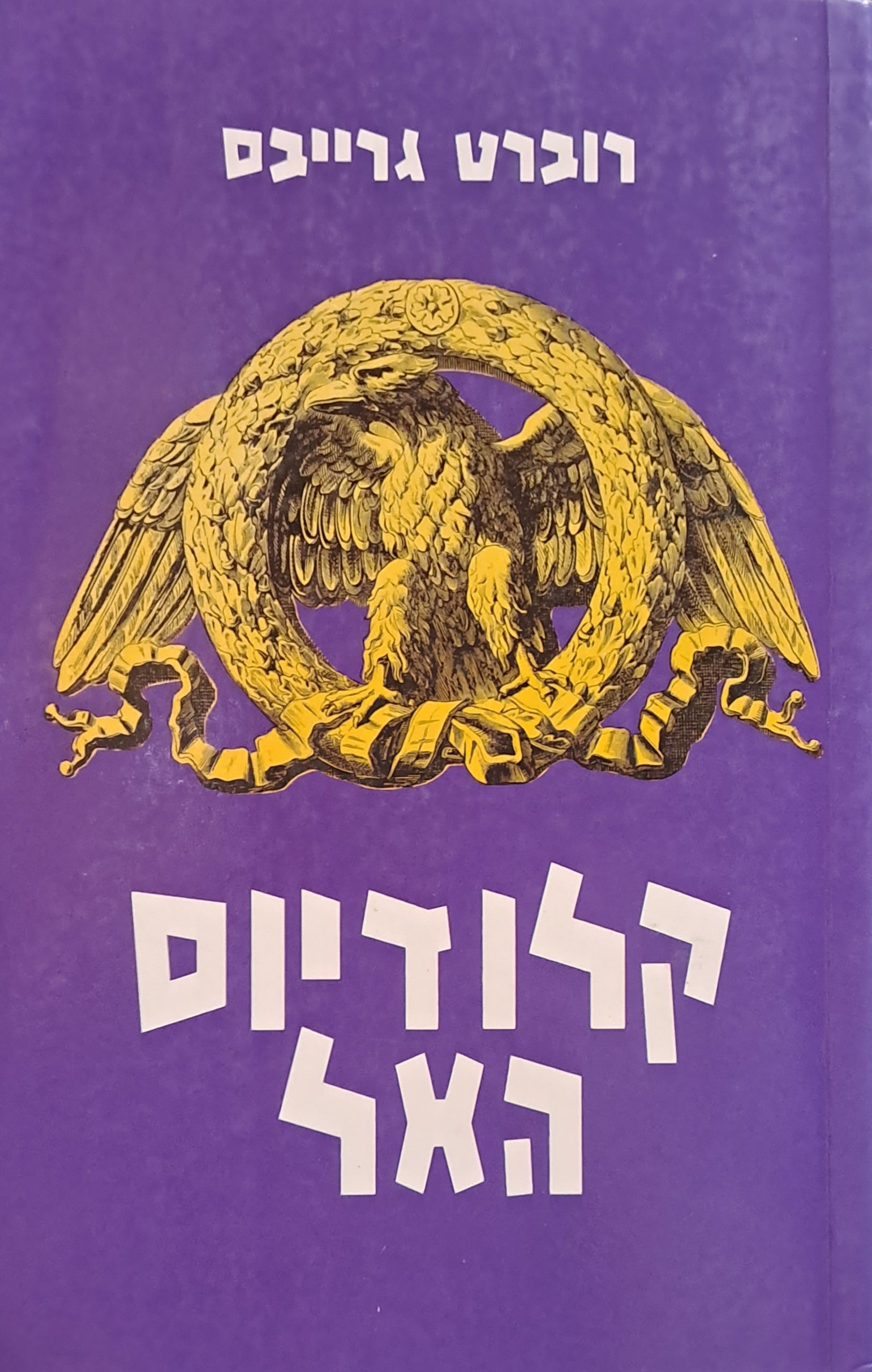 קלודיוס האל, ואשתו מיסאלינה / תרגום נפתלי גולן