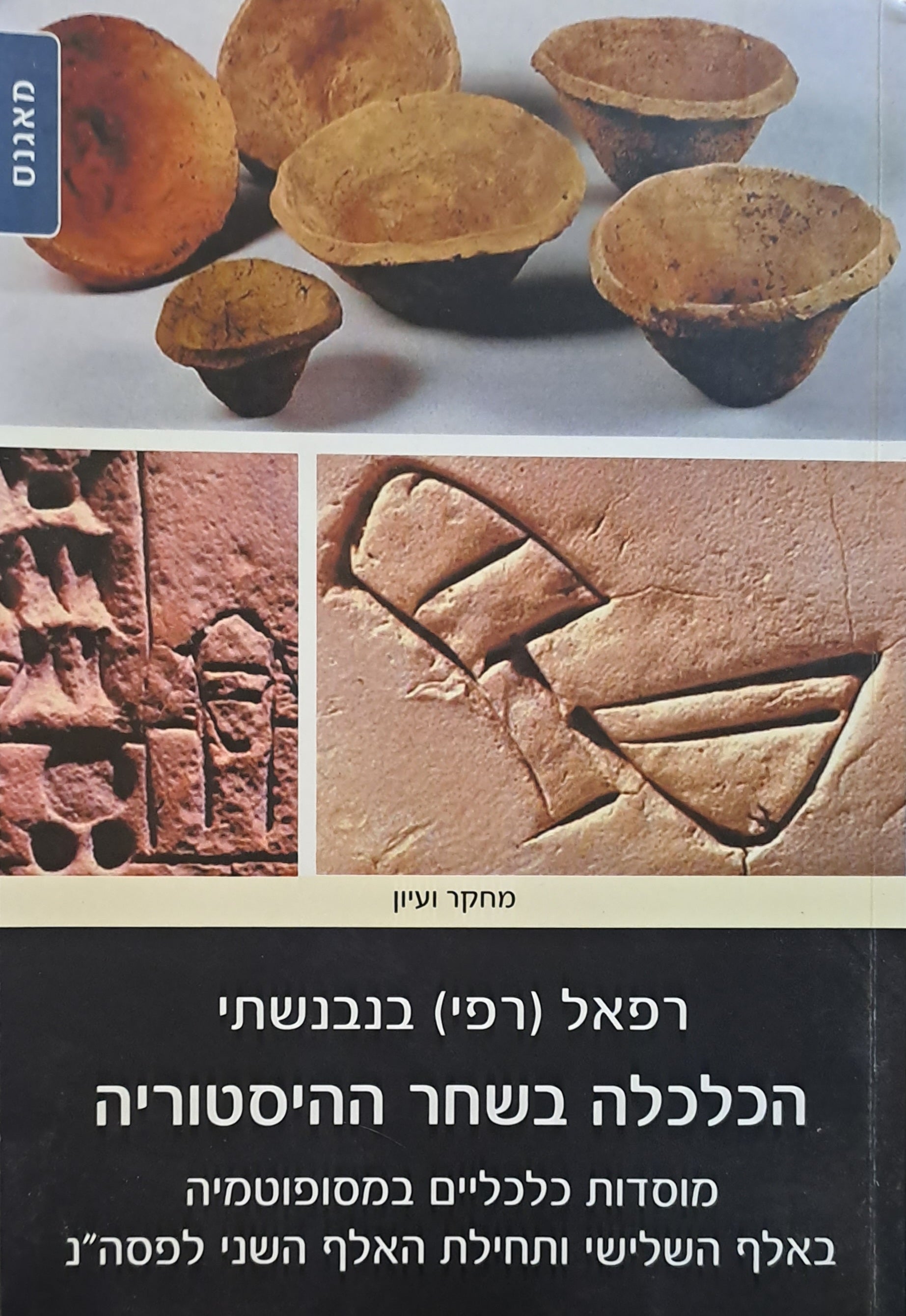 הכלכלה בשחר ההיסטוריה / מוסדות כלכליים במסופוטמיה באלף השלישי ותחילת האלף השני לפסה"נ