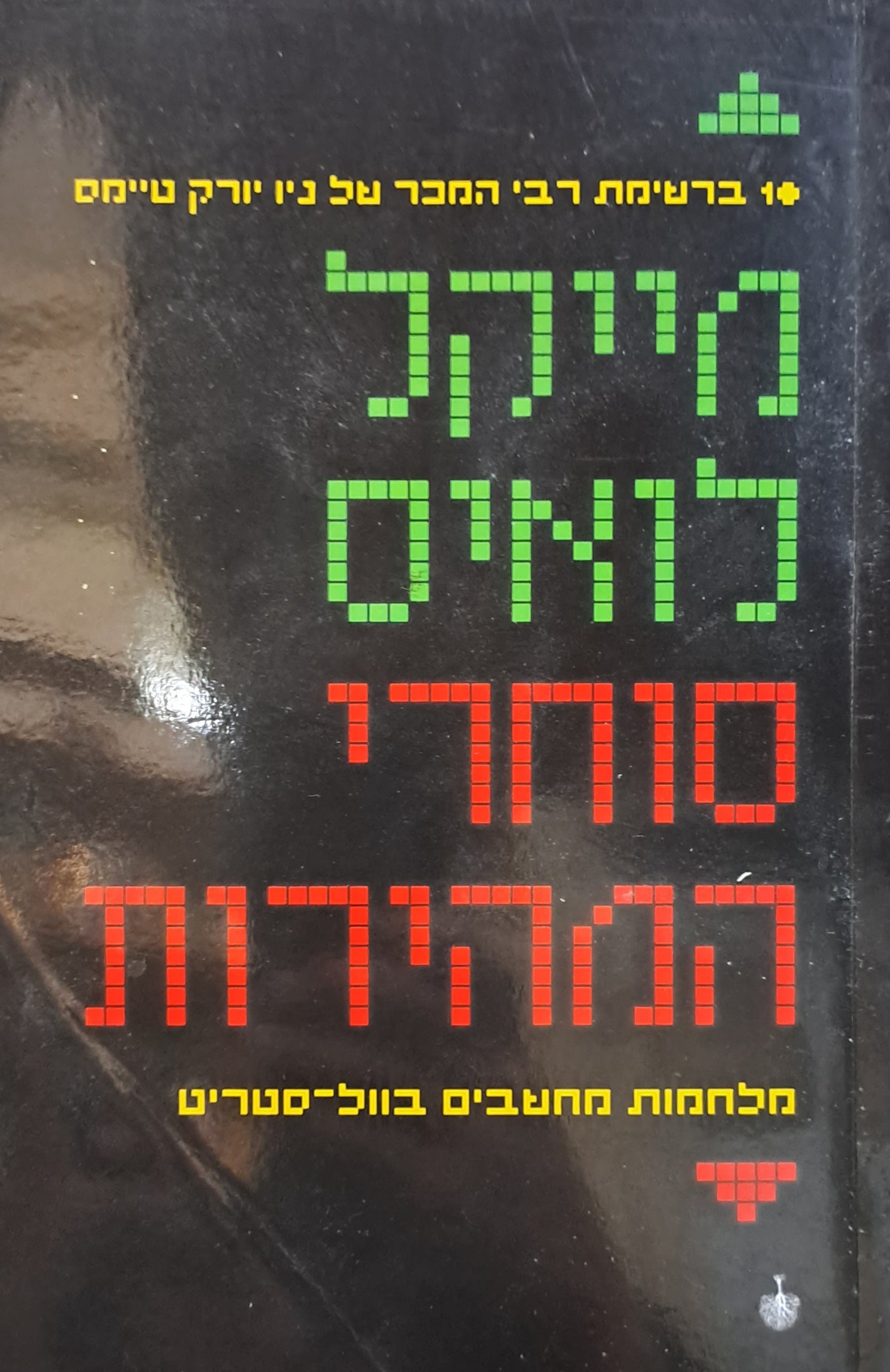 סוחרי המהירות/ מלחמות מחשבים בוול סטריט
