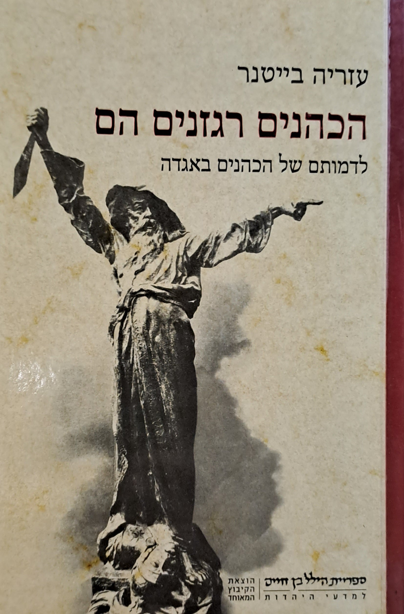 הכהנים רגזנים הם/ לדמותם של הכהנים באגדה