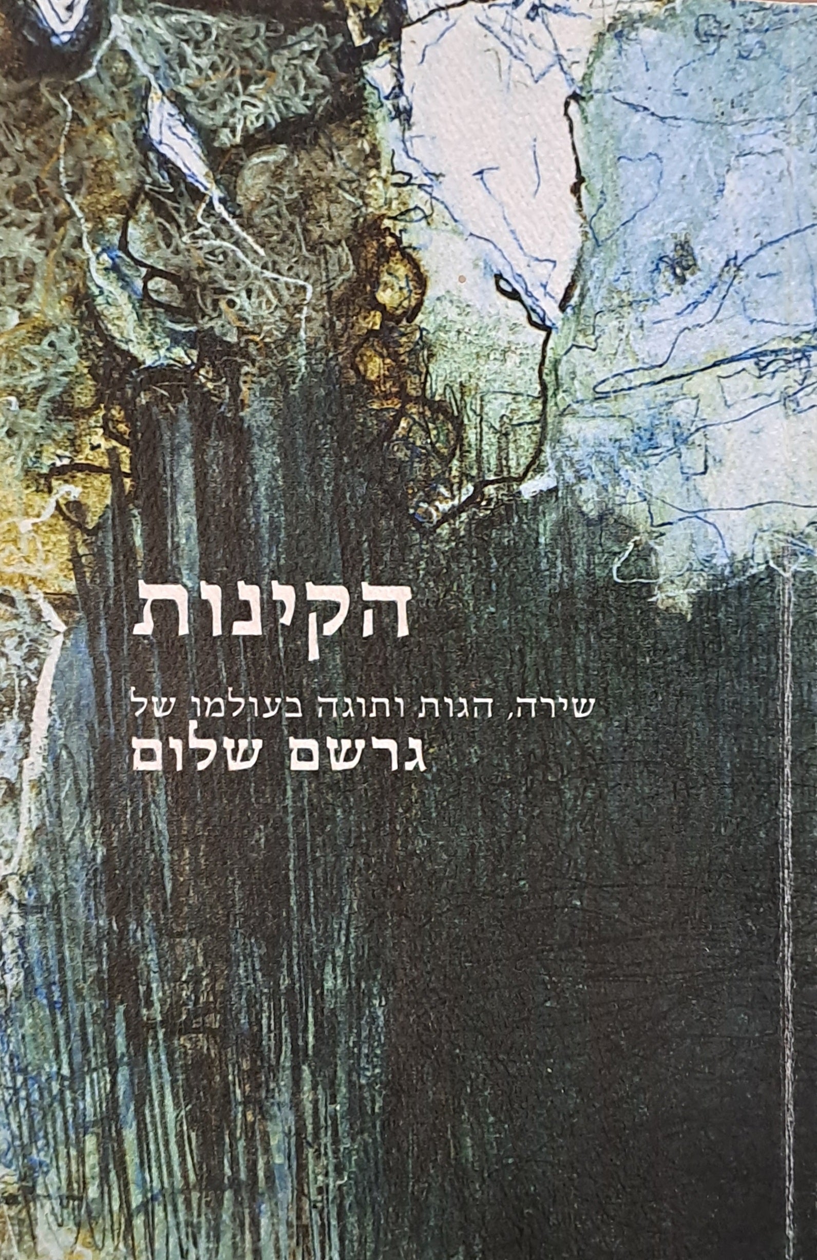 הקינות/ שירה הגות ותוגה בעולמו של גרשם שלום