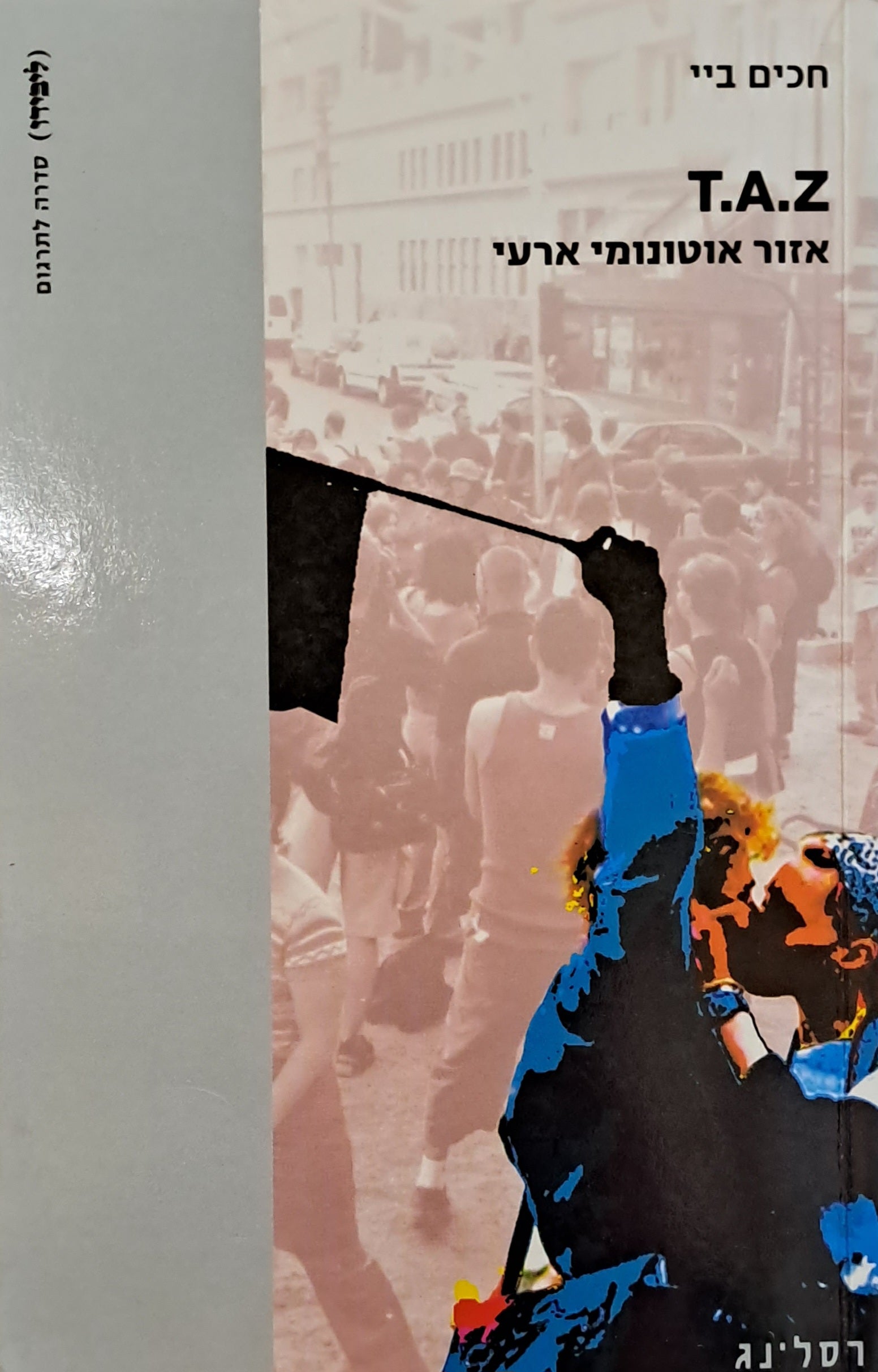 TAZ / אזור אוטונומי ארעי