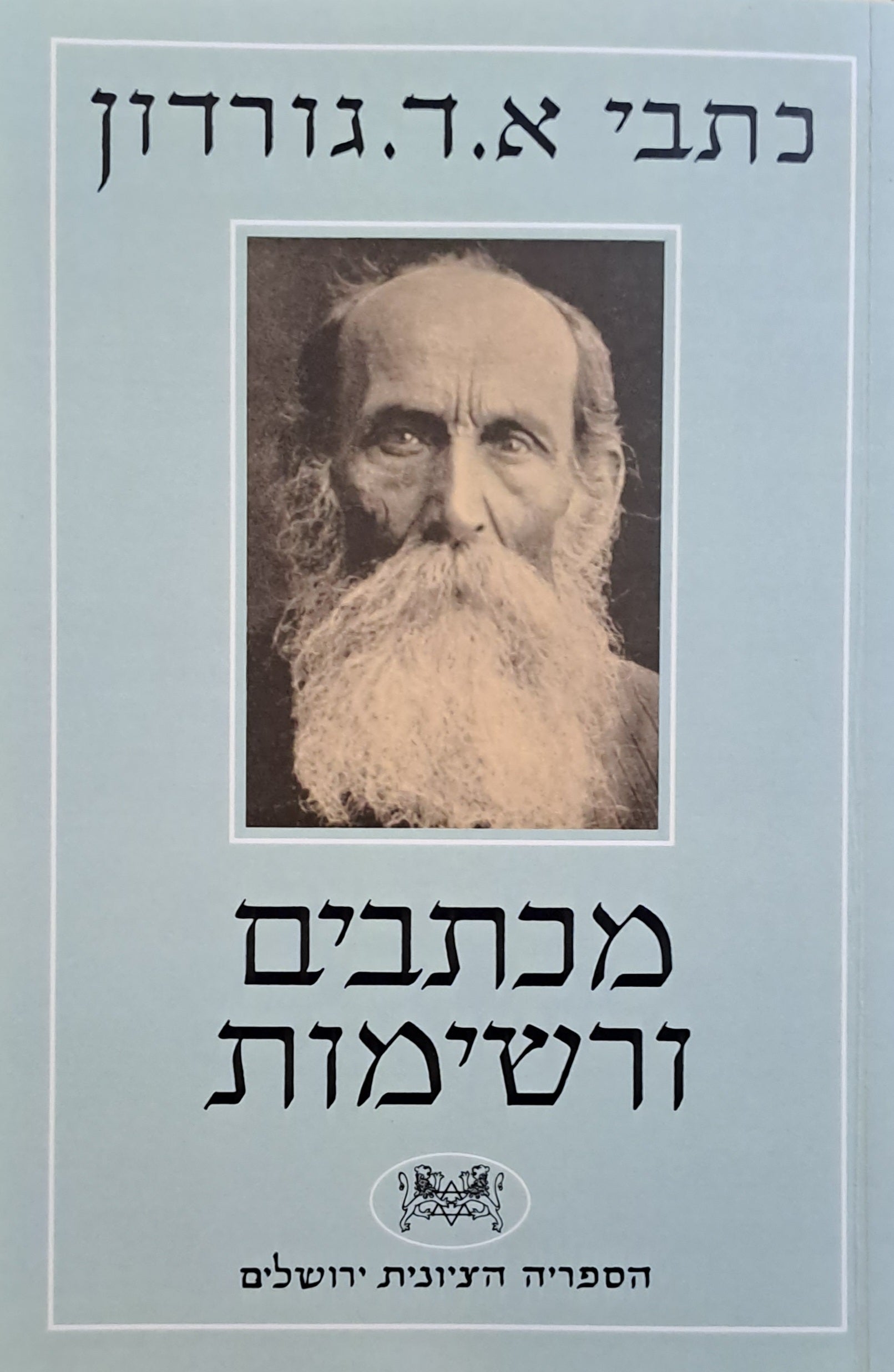 מכתבים ורשימות / הדפסה מחודשת