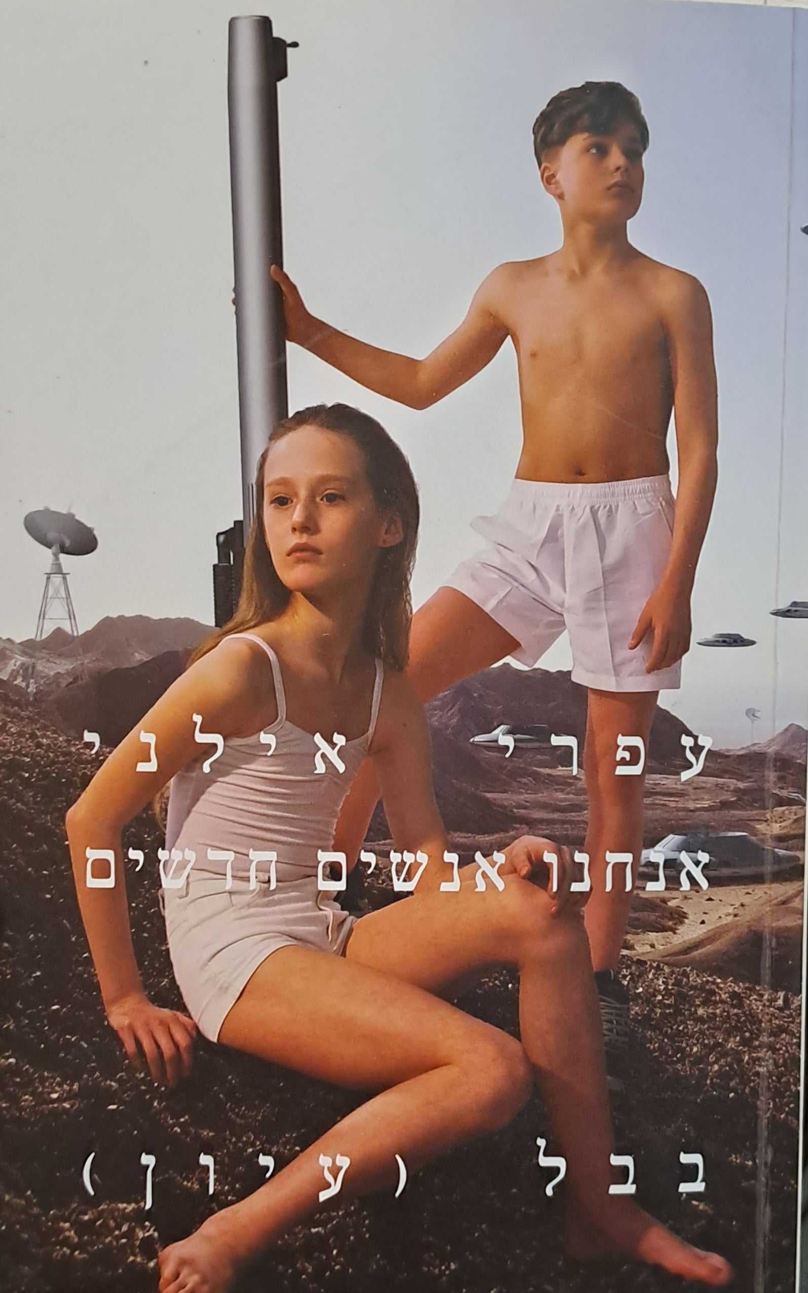 אנחנו אנשים חדשים