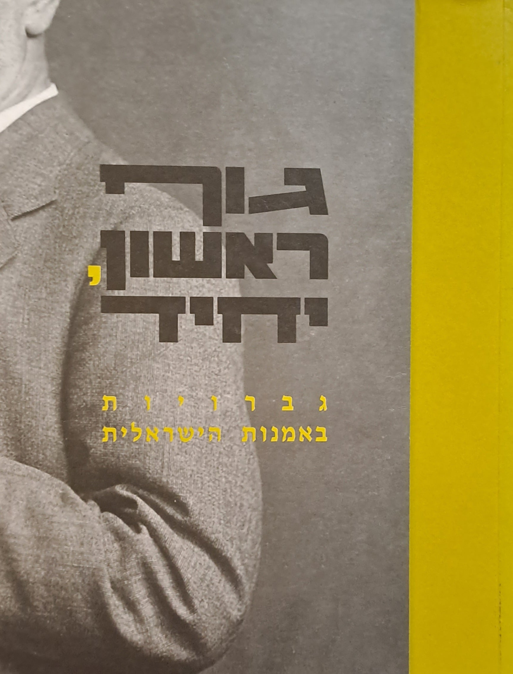 גוף ראשון יחיד/ גברויות באמנות הישראלית