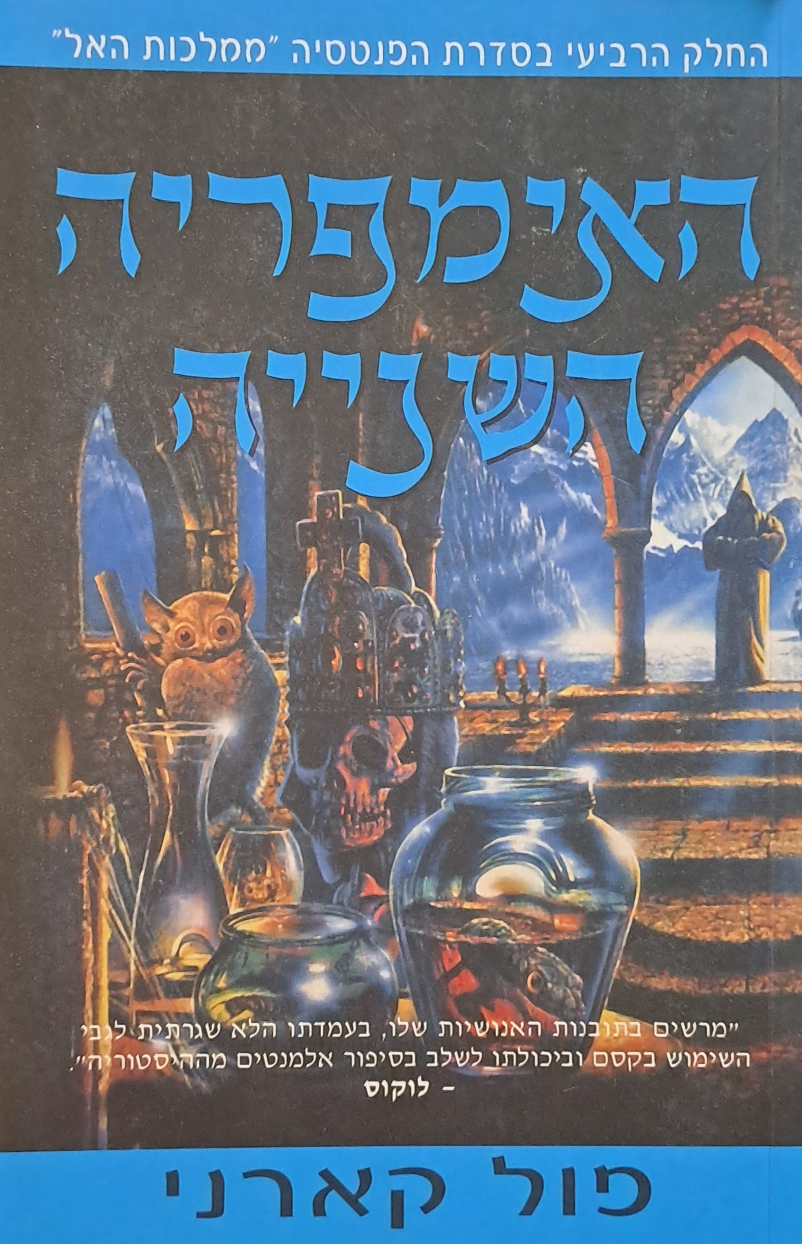 האימפריה השנייה / ממלכות האל: חלק רביעי