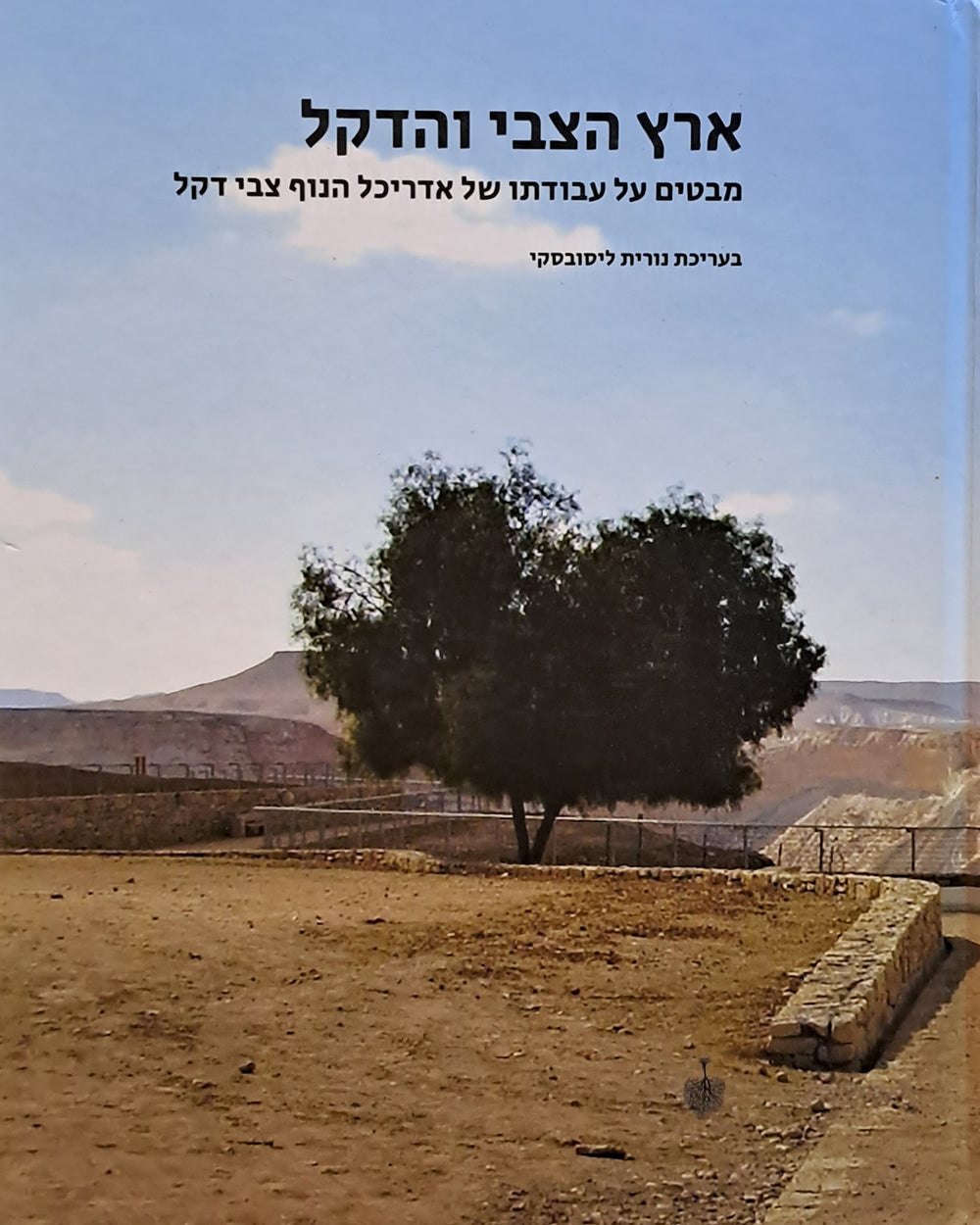 ארץ הצבי והדקל: מבטים על עבודתו של אדריכל הנוף צבי דקל