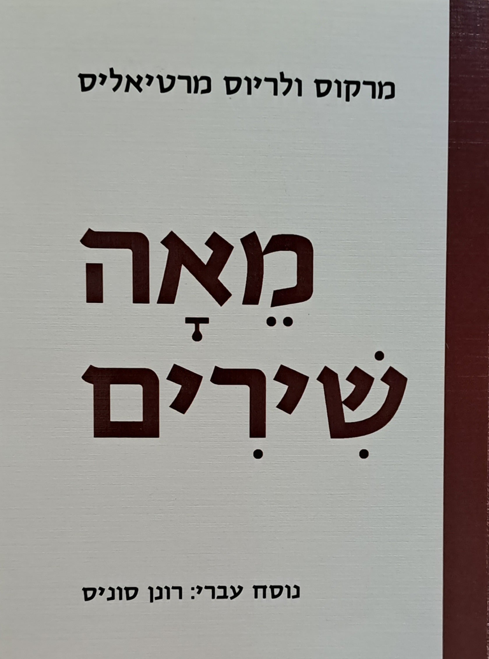 מאה שירים