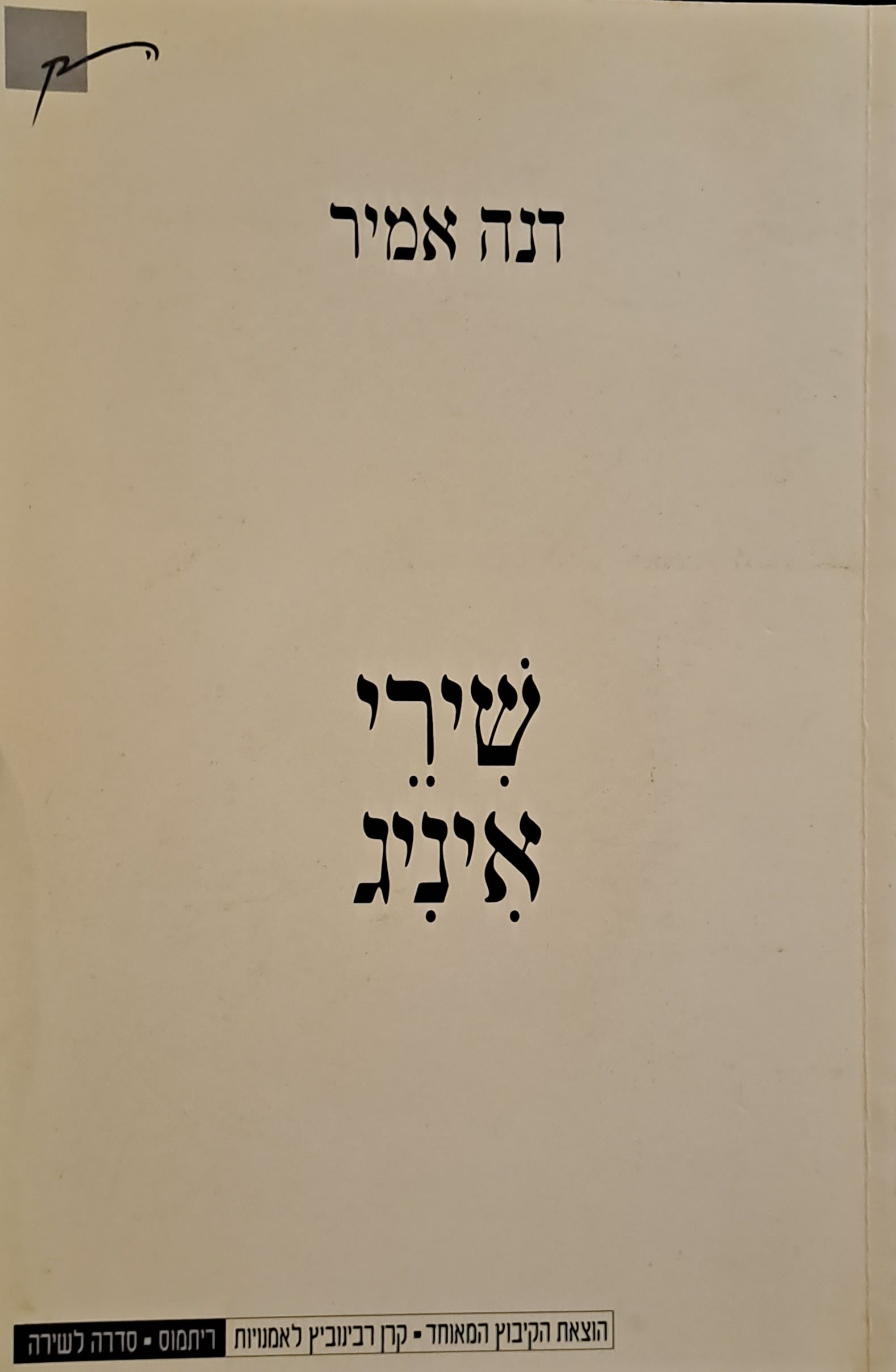 שירי איניג