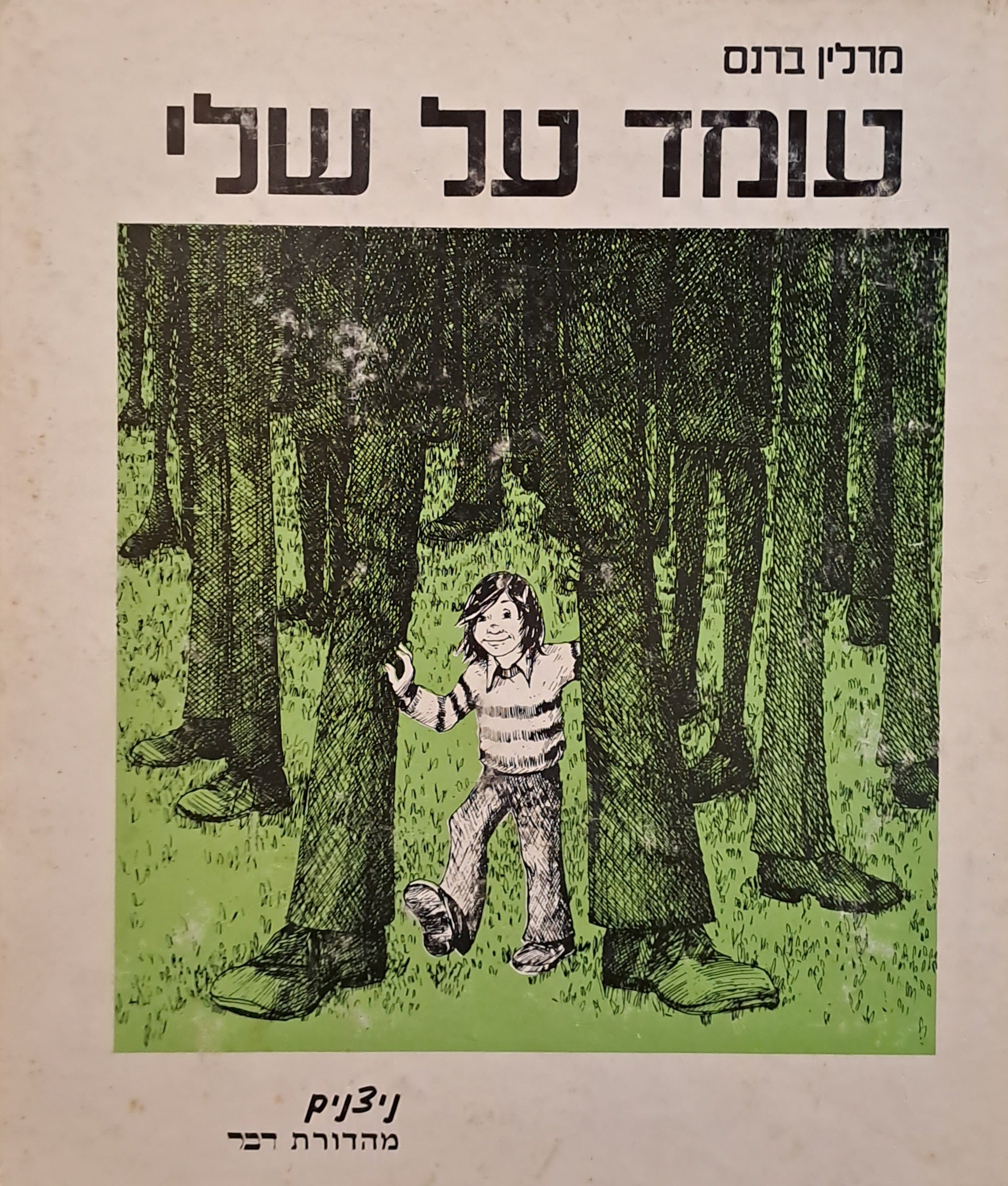 עומד על שלי/ ההנאה מהילדות