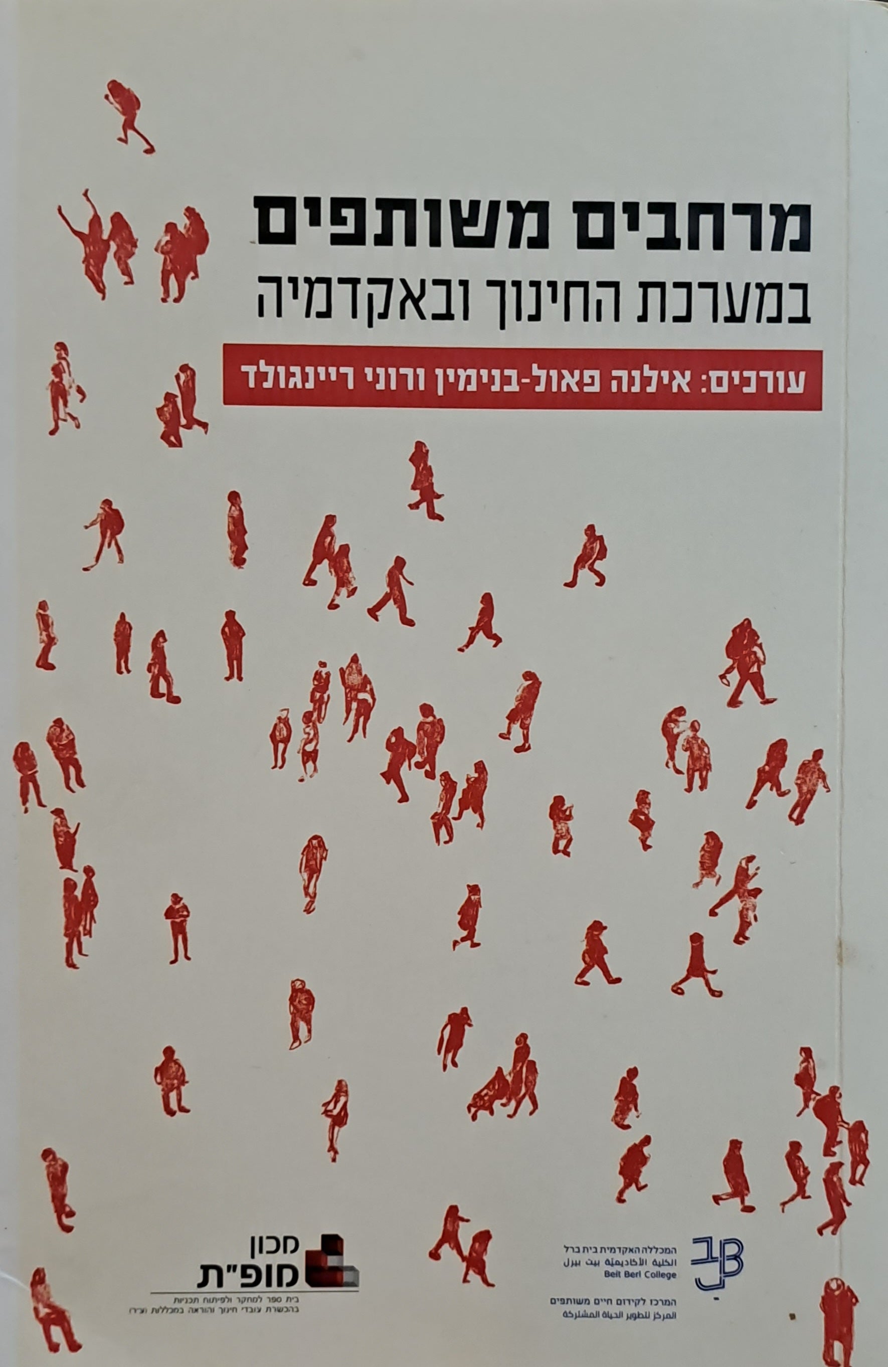 מכתבים משותפים/ במערכת החינוך ובאקדמיה