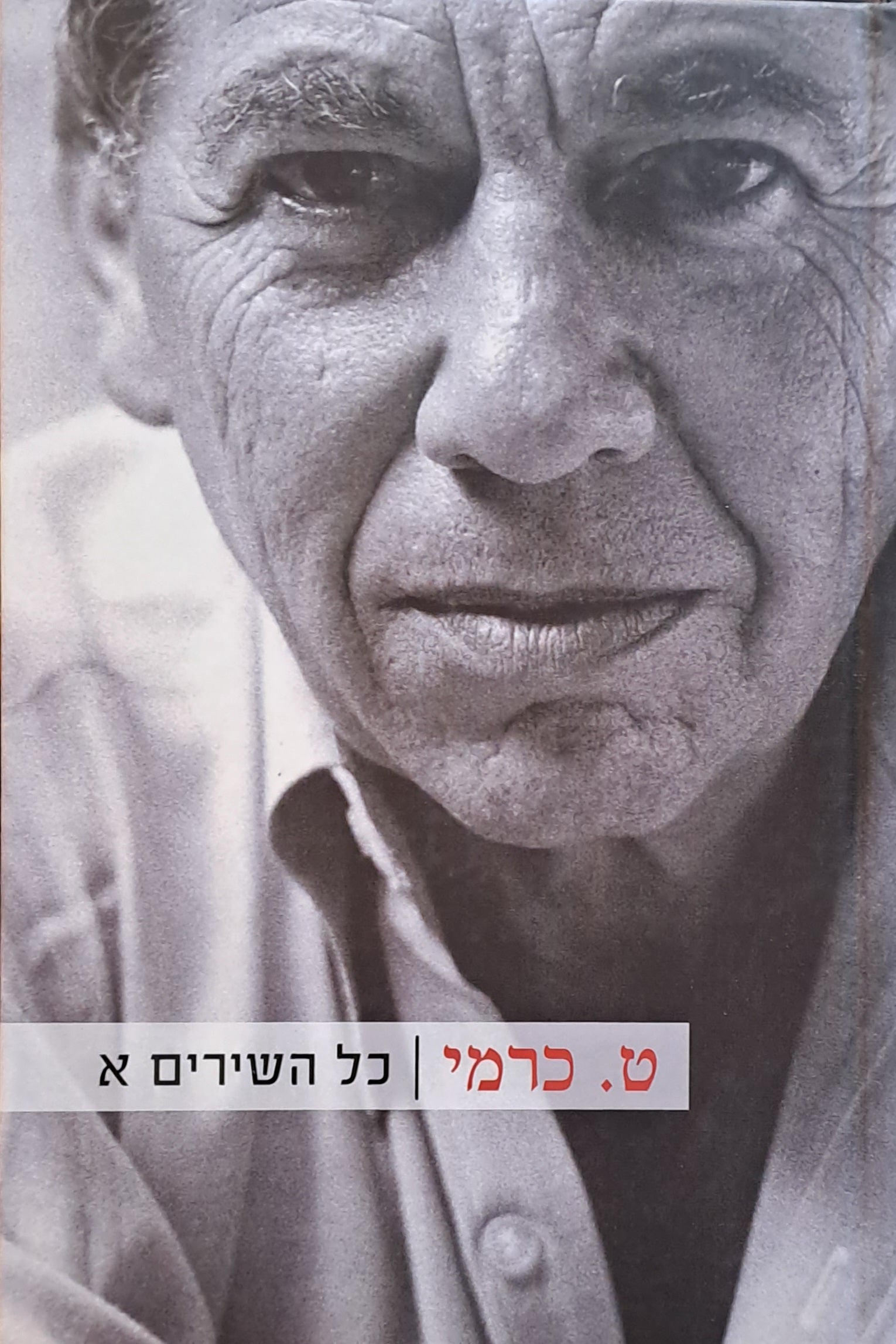 כל השירים / בשני כרכים