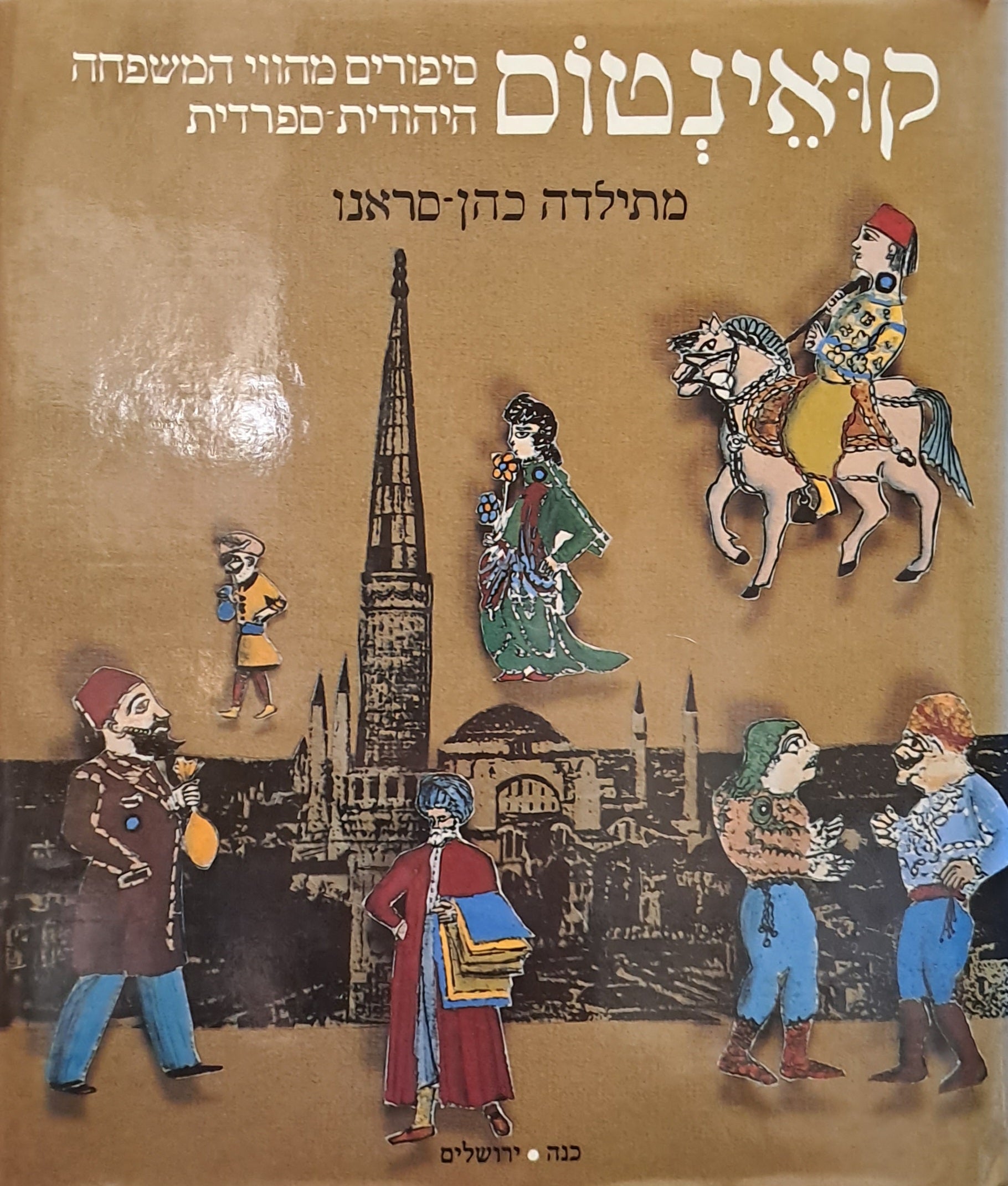 קואינטוס: סיפורים מהווי המשפחה היהודית-ספרדית / Kuentos del folklor de la famiya Djudeo-Espanyola