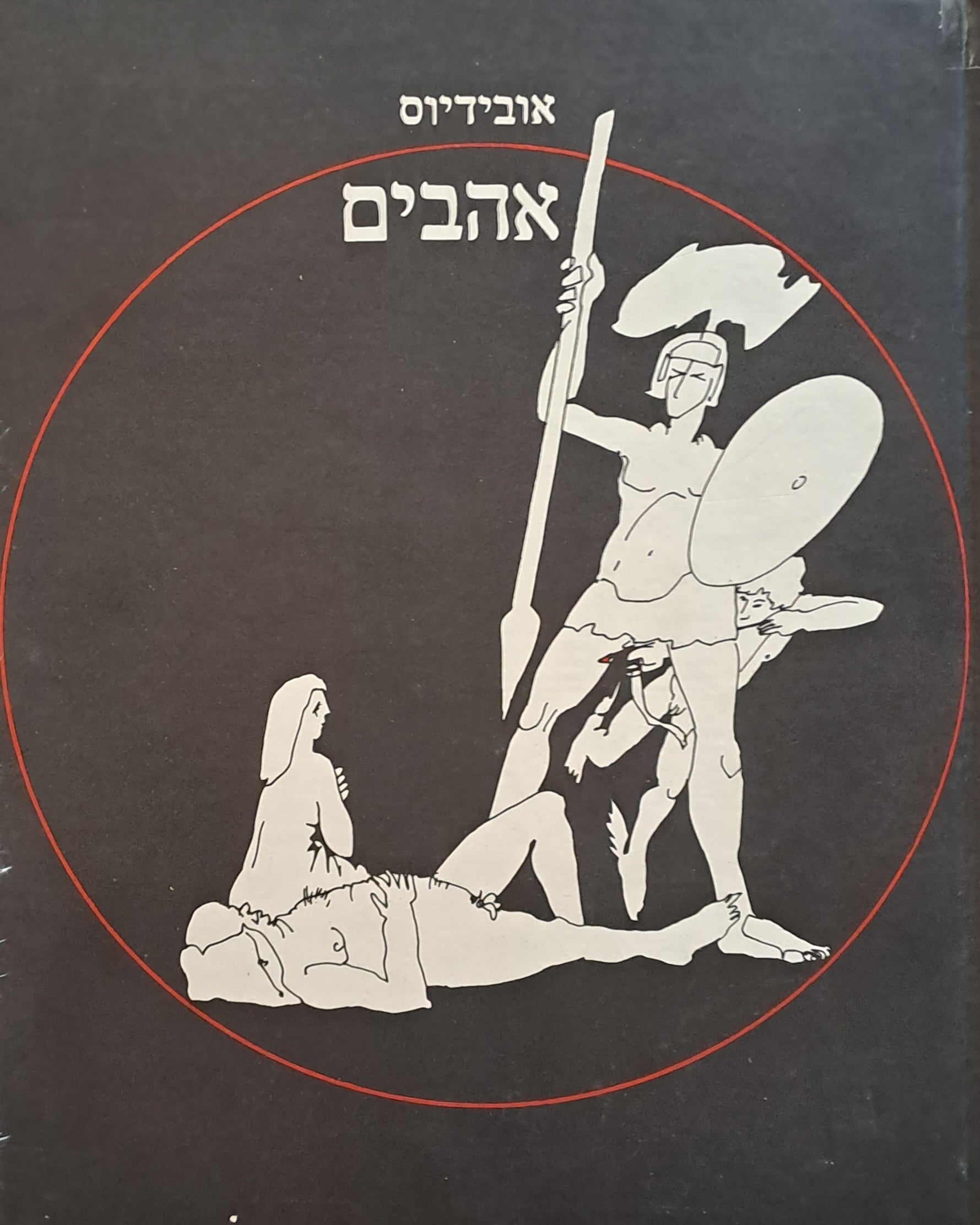 אהבים / תרגום אהרון בר, איורים: אהוד שחורי