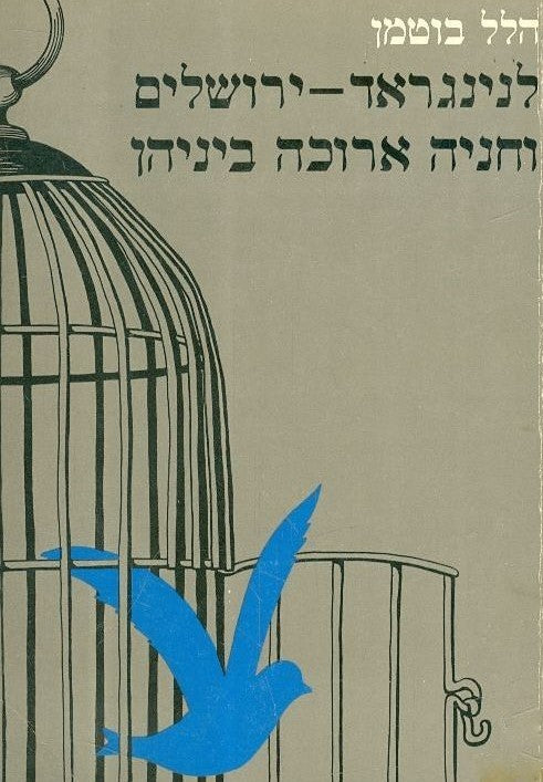 לנינגראד - ירושלים וחניה ארוכה ביניהן