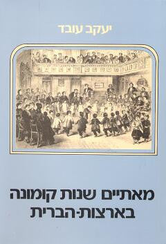 מאתיים שנות קומונה בארצות-הברית
