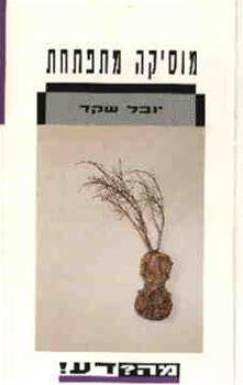 מוסיקה מתפתחת