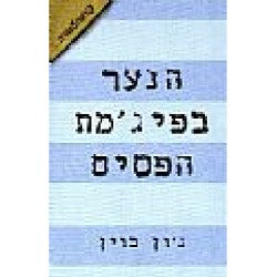 הנער בפיג'מת הפסים