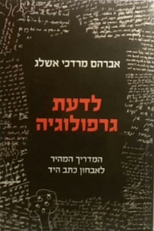 לדעת גרפולוגיה / המדריך המהיר לאבחון כתב היד