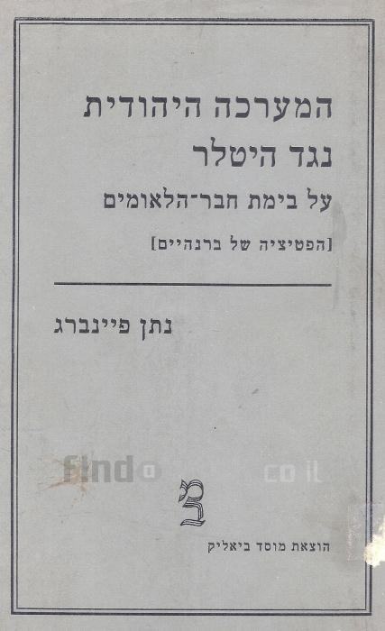 המערכה היהודית נגד היטלר על בימת חבר-הלאומים [הפטיציה של ברנהיים]