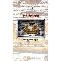הים התיכון / מרחב והיסטוריה