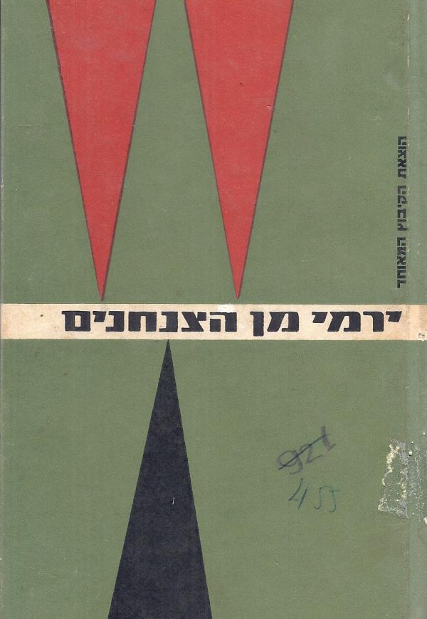 ירמי מן הצנחנים