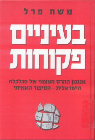 בעיניים פקוחות / מנגנון ההרס העצמי של הכלכלה הישראלית - הסיפור האמיתי