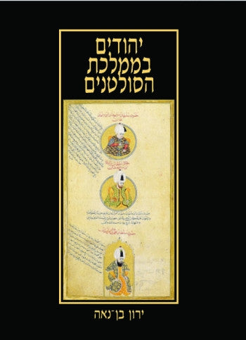 יהודים בממלכת הסולטנים/ החברה היהודית באימפריה העות'מאנית במאה השבע עשרה