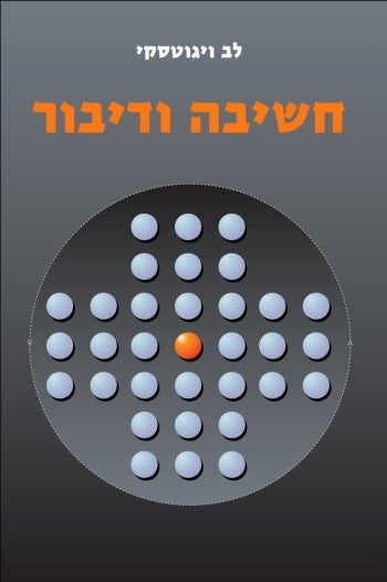 חשיבה ודיבור