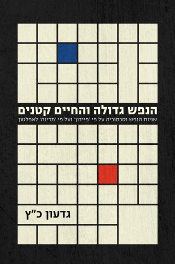 הנפש גדולה והחיים קטנים - שניות הנפש וסכסוכיה על פי 'פיידון' ועל פי 'מדינה' לאפלטון