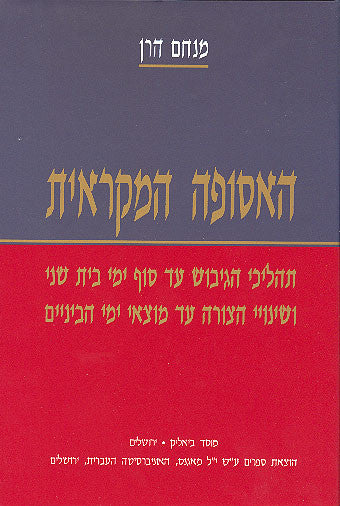 האסופה המקראית / תהליכי הגיבוש עד סוף ימי בית שני ושינויי הצורה עד מוצאי ימי הביניים / בארבעה כרכים