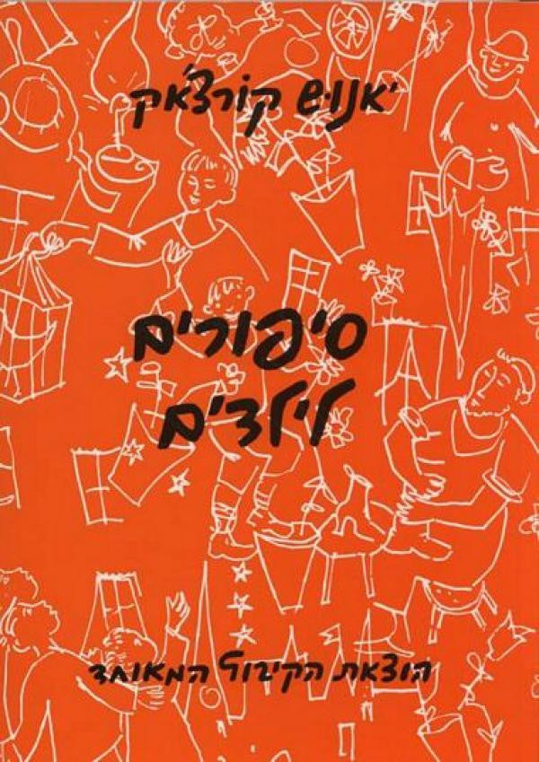 סיפורים לילדים / בעריכת זרובבל גלעד, רישומים: יוסל ברגנר