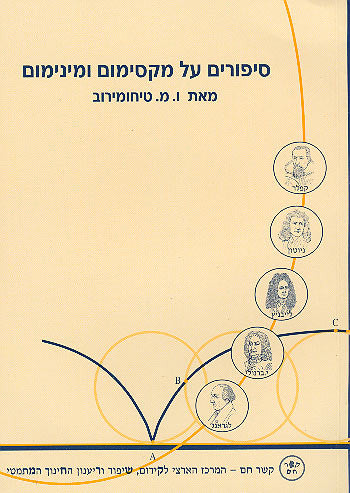 סיפורים על מקסימום ומינימום