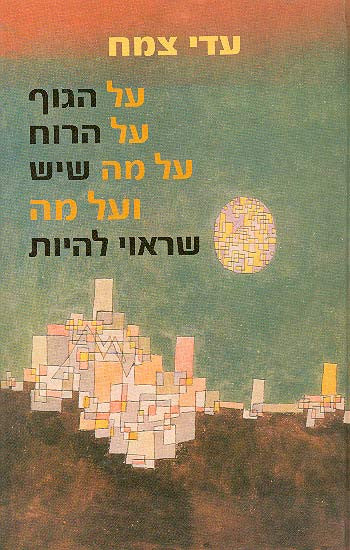 על הגוף, על הרוח, על מה שיש ועל מה שראוי להיות
