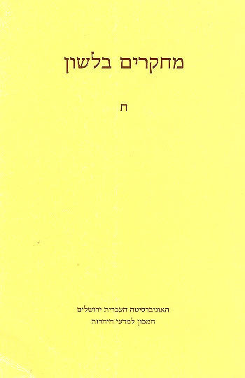 מחקרים בלשון / כרך א