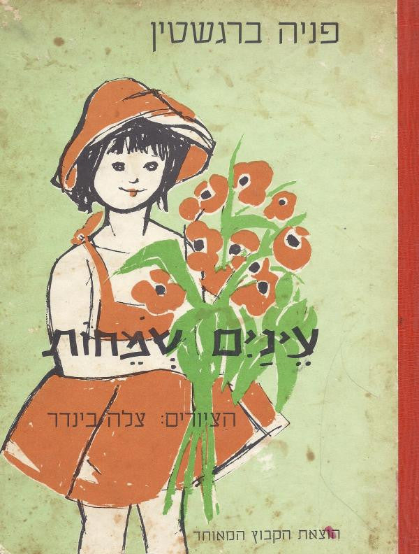 עינים שמחות / שירים, מחזות וספורים לילדים
