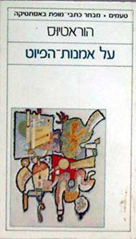 איגרת אל הפיזונים / או: על אמנות הפיוט