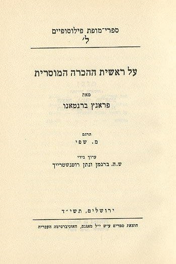 על ראשית ההכרה המוסרית